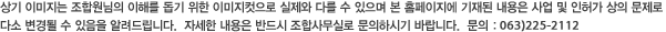 ��� �̹����� ���տ����� ���ظ� ���� ���� �̹��������� ������ �ٸ� �� ������ �� Ȩ�������� ����� ������ ��� �� ���㰡 ���� ������ �ټ� ����� �� ������ �˷��帳�ϴ�. �ڼ��� ������ �ݵ�� ���ջ繫�Ƿ� �����Ͻñ� �ٶ��ϴ�. ����:063-222-8765